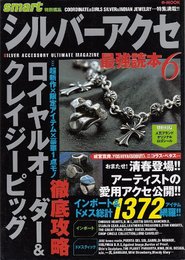 シルバーアクセ最強読本 6 (e-MOOK)