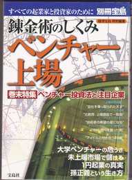 錬金術のしくみベンチャー上場: すべての起業家と投資家のために (別冊宝島)
