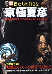 僕たちの好きな京極夏彦 完全保存版: 全作品の「仕掛け」&「登場人物」を徹底解剖 (別冊宝島 858)