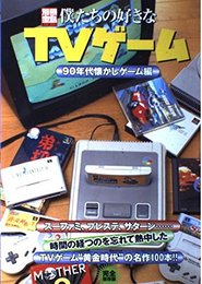 僕たちの好きなTVゲーム '90年代懐かしゲーム編 (別冊宝島 (887))