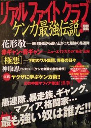 リアルファイトクラブ: ケンカ最強伝説 (別冊宝島 899)