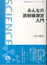 みんなの放射線測定入門 (岩波科学ライブラリー)
