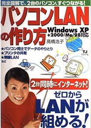 パソコンLANの作り方: 完全図解で、2台のパソコン、すぐつながる! ゼロからLANが組める! (TJ MOOK)