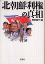 北朝鮮利権の真相 (宝島社文庫 352)