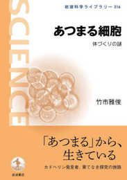 あつまる細胞 体づくりの謎 (岩波科学ライブラリー 316)