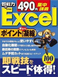 490円集中講義即戦力のExcel: 即戦技をスピード体得 (TJ MOOK)