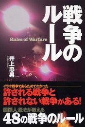 戦争のルール