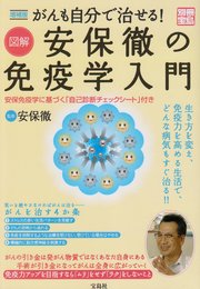 がんも自分で治せる!図解安保徹の免疫学入門 増補版 (別冊宝島)