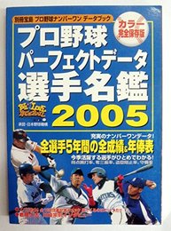 プロ野球パーフェクトデータ選手名鑑 2005 カラー完全保存 (別冊宝島 プロ野球ナンバーワンデータブック)