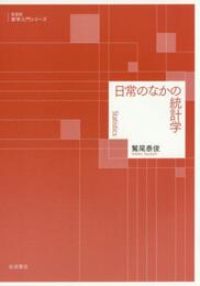 日常のなかの統計学 (新装版 数学入門シリーズ)