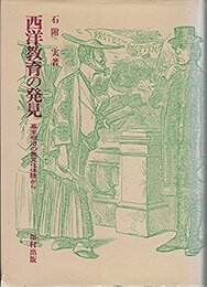 西洋教育の発見―幕末明治の異文化体験から (1985年)