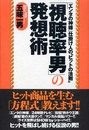 「視聴率男」の発想術