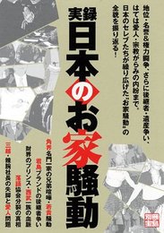 【実録】日本の“お家騒動” (別冊宝島ムック)