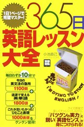 365日英語レッスン大全: 1日1ページで完璧マスター! (別冊宝島 1275)