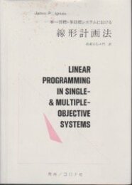単一目標・多目標システムにおける線形計画法 (1985年)