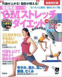 スパスパ人間学!饗庭秀直のBMストレッチダイエット 新装改訂: 代謝が上がる!脂肪が燃える! (TJ MOOK)
