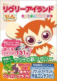 TJムック「リヴリーアイランド 育てて遊ぶワクワク新聞」 (TJ MOOK)