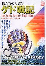 僕たちの好きなゲド戦記