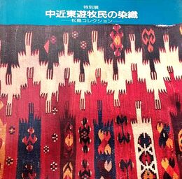 中近東遊牧民の染織―松島コレクション 特別展 (1985年)