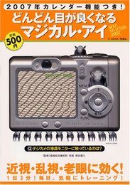 どんどん目が良くなるマジカル・アイBEST SELECTIO (TJ MOOK)