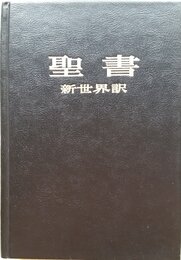 聖書―新世界訳 (1985年)