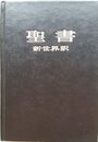聖書―新世界訳 (1985年)