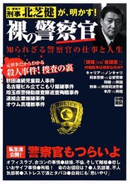 元警視庁刑事・北芝健が明かす!裸の警察官 (別冊宝島)