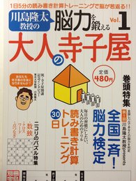 川島隆太教授の脳力を鍛える大人の寺子屋 Vol.1 (別冊宝島)