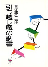 引っ越し魔の調書 (1985年)