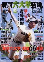 東京六大学野球伝説: 闘う男!斎藤佑樹いざ、神宮デビュー!! (別冊宝島 1422)