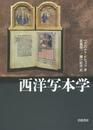 西洋写本学