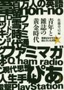 青年と雑誌の黄金時代――若者はなぜそれを読んでいたのか