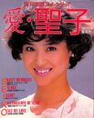 愛・聖子―松田聖子結婚記念写真集 (1985年) (週刊明星フォト・シリーズ)