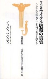 7.5ウイグル虐殺の真実―ウルムチで起こったことは、日本でも起きる (宝島社新書) (宝島社新書 304)