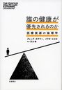 誰の健康が優先されるのか――医療資源の倫理学