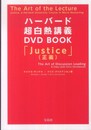 ハーバード超白熱講義 DVD BOOK＜DVD付き＞