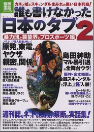 誰も書けなかった日本のタブー2 (別冊宝島) (別冊宝島 1833 ノンフィクション)