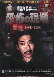 稲川淳二 恐怖の現場 最兇DVD BOX ()