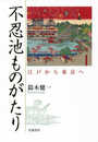 不忍池ものがたり――江戸から東京へ