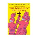 ザ・ロイヤル・ハント・オブ・ザ・サン (1985年)
