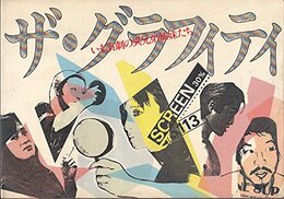 ザ・グラフィティ―いま演劇の異兄弟姉妹たち (1984年)