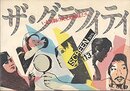 ザ・グラフィティ―いま演劇の異兄弟姉妹たち (1984年)