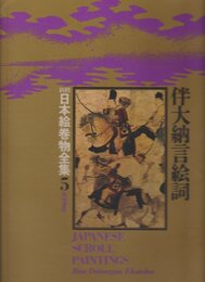 新修日本絵巻物全集〈5〉伴大納言絵詞 (1976年)