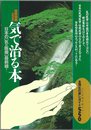 気で治る本: 日本の気の医療最前線 (別冊宝島 220)