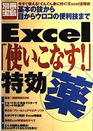 Excel使いこなす特効薬: 基本の技から目からウロコの便利技まで (別冊宝島 545)