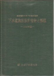 下水道施設設計指針と解説〈1984年版〉 (1984年)