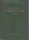 下水道施設設計指針と解説〈1984年版〉 (1984年)