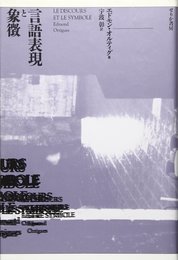 言語表現と象徴