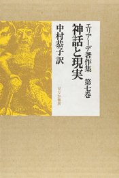 エリアーデ著作集 7