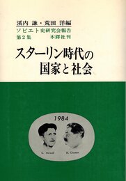 スターリン時代の国家と社会 (1984年) (ソビエト史研究会報告〈第2集〉)